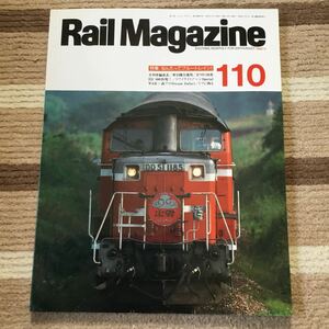 Rail Magazine レイル マガジン No 110 特集:なんたってブルートレイン！