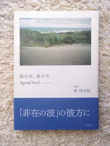 島の水、島の火 Agend