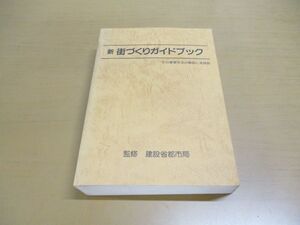 ▲01)【同梱不可】新 街づくりガイドブック/その事業手法の解説と実践例/都市行政研究会/建設省都市局/第一法規出版/昭和59年発行/A