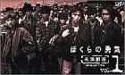 【中古】ぼくらの勇気 未満都市 VOL.1 [VHS]