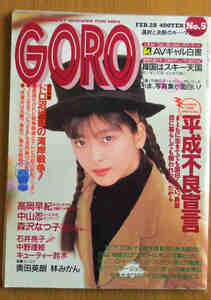 GORO 1991.2.28 NO5 高岡早紀 中山忍 森沢なつ子 石井亮子 中野理絵 荒木美操