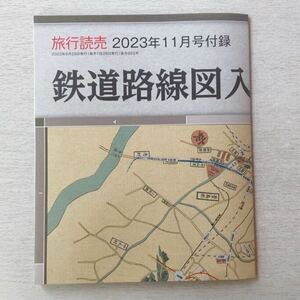 即決★送料込★旅行読売付録【鉄道路線図入　御江戸大絵図】2023年11月号 付録のみ匿名配送