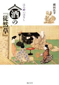 ほろ酔いばなし 酒の徒然草/横田弘幸(著者)