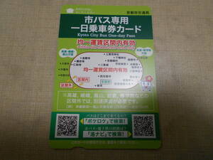使用済 京都市交通局 市バス 一日乗車券 カード 1枚 14/3/9 使用済 バス