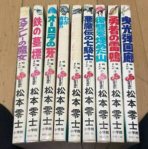 松本零士　戦場まんがシリーズ・全9巻　少年サンデーコミックス　「勇者の雷鳴」のみ初版