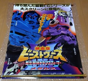 □映画版【ビーストウォーズ メタルス 超生命体 トランスフォーマー】1998年 B2判 東映 劇場版 非売品 ポスター ピン穴なし 未使用 タカラ