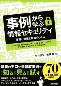 事例から学ぶ情報セキュリティ 基礎と対策と脅威のしくみ Software Design plus/中村行宏(著者),横田翔(著者)