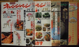 オレンジページ　5冊セット　1989年3月17日・7月2日、1990年7月2日、1999年12月11日　、2000年8月21日