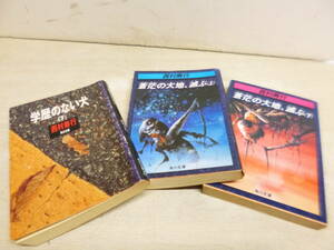 令ろ923木-12/本　文庫　西村寿行　学歴のない犬　下/蒼茫の大地、滅ぶ　上・下　3冊
