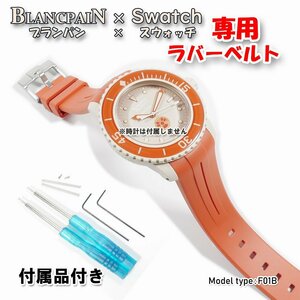 BLANCPAIN×Swatch　ブランパン×スウォッチ　専用ラバーベルト(F01B)