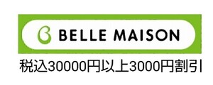 【即決】12月25日　ベルメゾン　クーポン　3000円割引税込30000円以上　株主優待券、お買い物券併用可能ポイント消化にも、