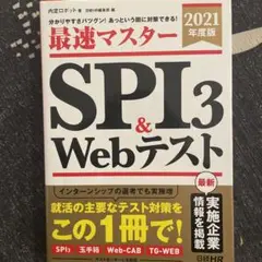 最速マスター SPI3 & Webテスト 2021年度版