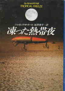 J・Ｗ・ホール著★「凍った熱帯夜」早川文庫