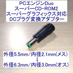 【送料140円～/即決】PCエンジン Duo/スーパーCD-ROM2/スーパーグラフィックス用 DCプラグ変換アダプター 新品