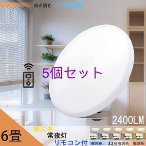 LEDシーリングライト天井照明 6畳 20w 調光調色 2500LM リモコン付き 電球色 昼光色 常夜灯5個セット