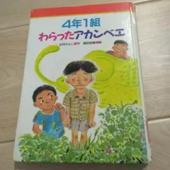 4年1組笑ったアカンベエ　北村けんじ