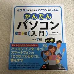 かんたんパソコン〈入門〉 イラストでわかるパソコンのしくみ オールカラー図解