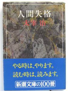 人間失格　太宰治　新潮文庫