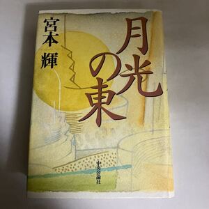 ☆送料無料☆ 月光の東 宮本輝 中央公論社 初版 ♪GE03