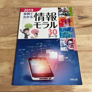 事例でわかる情報モラル 30テーマ 2019