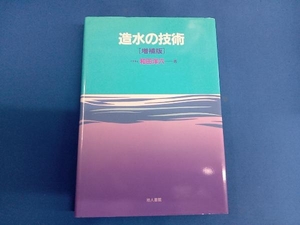 造水の技術 和田洋六