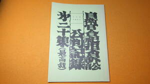 『自衛官合祀拒否訴訟公判記録 第二十集(最高裁)』中谷康子さんを支える全国連絡会、1988？【自衛官合祀拒否訴訟】