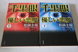 初版　★　松岡圭祐　　千里眼 優しい悪魔　上下　★　角川文庫/即決