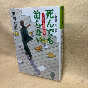 【送料無料】若竹七海『死んでも治らない　大道寺圭の事件簿』（光文社文庫）