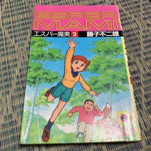 エスパー魔美 2巻 初版 藤子不二雄 小学館・てんとう虫コミックス