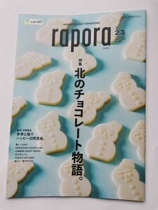 ●●AIR DO エアドゥ　機内誌　rapora ラポラ　2022年2月 2022年3月　　北のチョコレート物語　日真賀島
