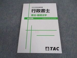 XD06-117 TAC 行政書士 憲法・基礎法学 過去問集 2024年合格目標 未使用 ☆ 012m4D