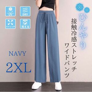 ジョガーパンツ レディース 接触冷感 体型カバー 美脚 ストレッチ 速乾 ワイド ネイビー 2XL