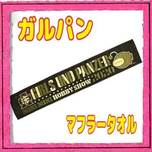 ガールズ＆パンツァー最終章 マフラータオル ミニミニホビーショー2020