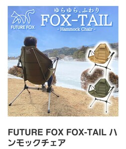 最終出品です。FUTURE FOX FOX-TAIL ハンモックチェア