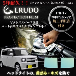 車種専用カット済保護フィルム　トヨタ　ピクシス スペース 【L5#5A型】年式 H23.9-H29.1 ヘッドライト【透明/スモーク/カラー】