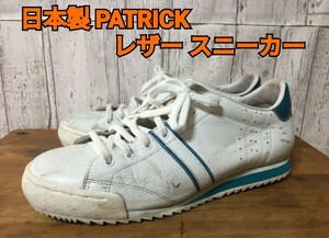 激レア！日本製 PATRICK レザースニーカー 40 約25cm