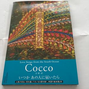 コッコ COCCO 南の島の恋の歌 絵本