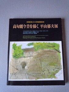 高句麗今昔を描く　平山郁夫展/高句麗古墳ユネスコ世界遺産登録支援　　日本放送出版協会