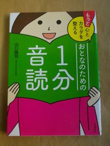 もっと心とカラダを整える おとなのための1分音読 山口謡司