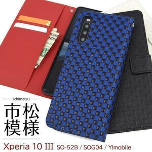 Xperia 10 III SO-52B/SOG04/Y!mobile用市松模様デザイン手帳型ケース スマホケース 手帳型