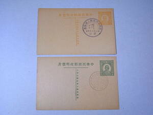 中華民国郵政明信片 2枚 漢口　南京