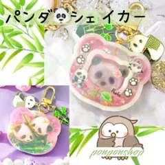 【一点もの】パンダシェイカーキーホルダー／ハンドメイド