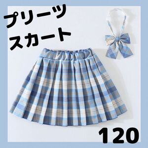 120 キッズ　スカート　制服　JK チェックプリーツ　ブルー　リボン付き スカート チェック プリーツスカート JK リボン