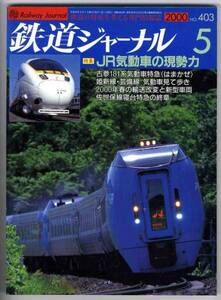 【b2209】00.5 鉄道ジャーナルNo.403／JR気動車の現勢力,佐世...