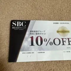 湘南美容外科 特別ご優待チケット クーポン SBC