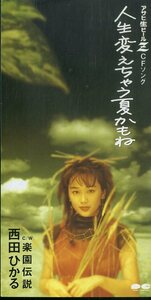 E00007232/【即決/送料無料】3インチCD/西田ひかる「人生変えちゃう夏かもね/楽園伝説」