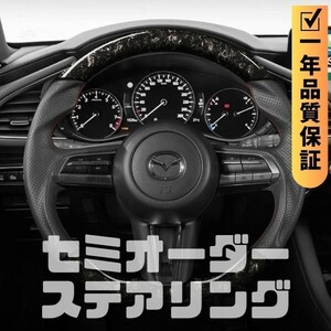 MAZDA マツダ CX-30 DM (19+) D型 ステアリング ホイール ハンドル 鍛造カーボンxパンチングレザー トップマーク無