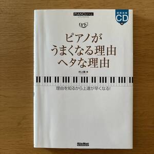 ピアノがうまくなる理由ヘタな理由 : 理由を知るから上達が早くなる! 村上 隆