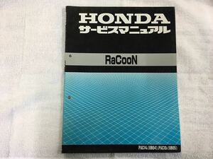 ホンダ　RaCooN　ラクーン　サービスマニュアル　UB04　UB05