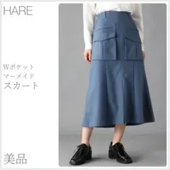 美品 Ｗポケットマーメイドスカート HARE (3050